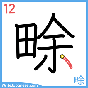 How to write "畭" - stroke 12