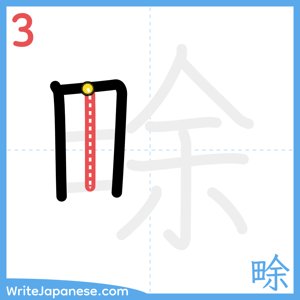 How to write "畭" - stroke 3