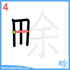 How to write "畭" - stroke 4