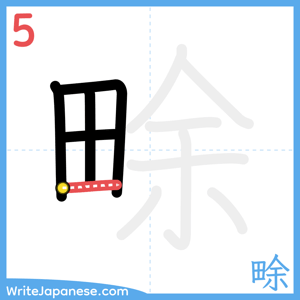 How to write "畭" - stroke 5