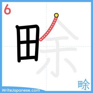 How to write "畭" - stroke 6