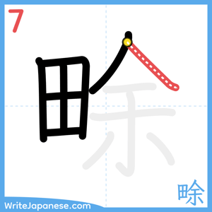 How to write "畭" - stroke 7
