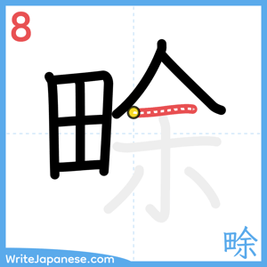 How to write "畭" - stroke 8