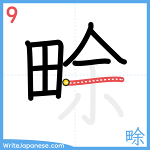 How to write "畭" - stroke 9