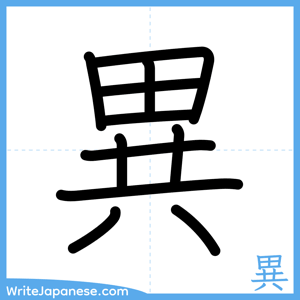 How to write "異" - complete stroke order