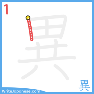 How to write "異" - stroke 1