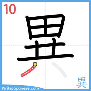 How to write "異" - stroke 10