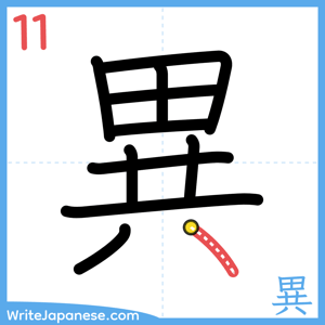 How to write "異" - stroke 11