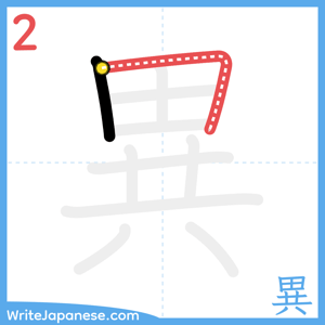 How to write "異" - stroke 2