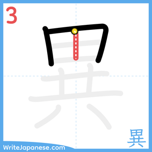 How to write "異" - stroke 3