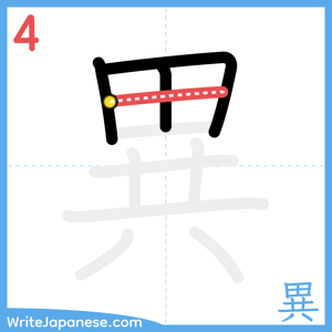 How to write "異" - stroke 4
