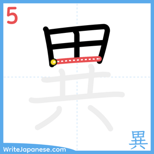 How to write "異" - stroke 5