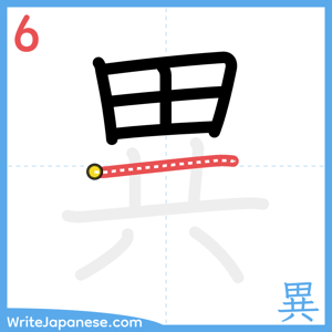 How to write "異" - stroke 6