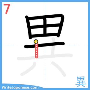 How to write "異" - stroke 7