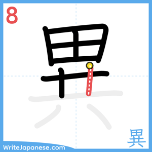 How to write "異" - stroke 8