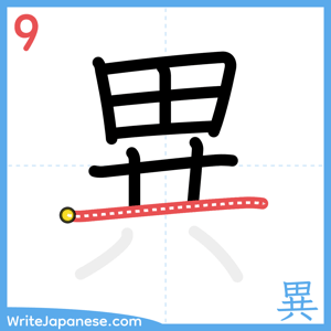 How to write "異" - stroke 9