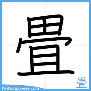 How to write "畳" - complete stroke order