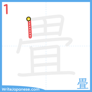 How to write "畳" - stroke 1
