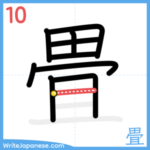How to write "畳" - stroke 10