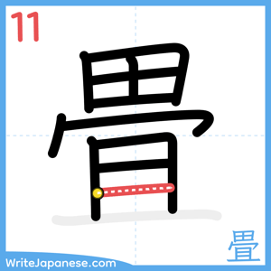 How to write "畳" - stroke 11