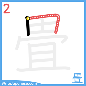 How to write "畳" - stroke 2