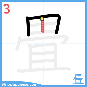 How to write "畳" - stroke 3