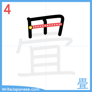 How to write "畳" - stroke 4