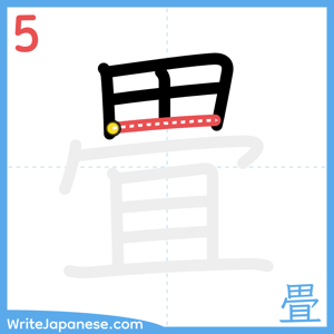 How to write "畳" - stroke 5