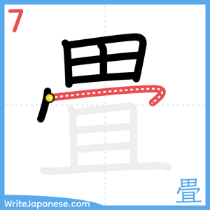 How to write "畳" - stroke 7