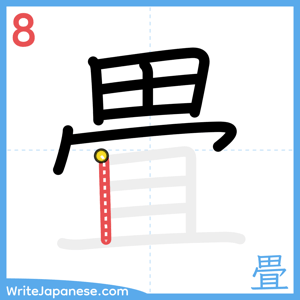 How to write "畳" - stroke 8
