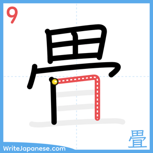 How to write "畳" - stroke 9