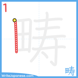 How to write "畴" - stroke 1