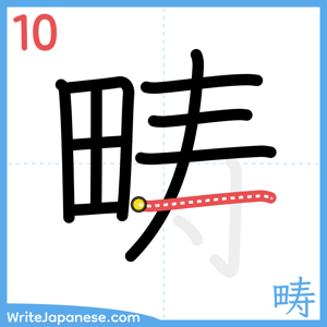 How to write "畴" - stroke 10