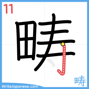 How to write "畴" - stroke 11