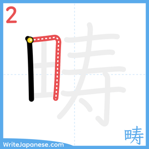 How to write "畴" - stroke 2