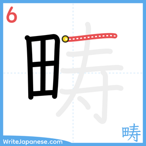 How to write "畴" - stroke 6