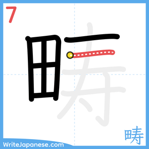 How to write "畴" - stroke 7