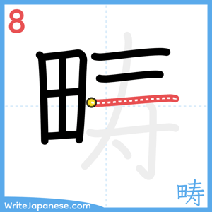 How to write "畴" - stroke 8