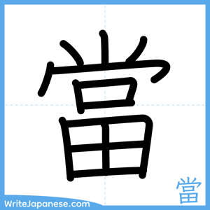 How to write "當" - complete stroke order