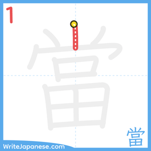 How to write "當" - stroke 1