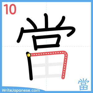 How to write "當" - stroke 10