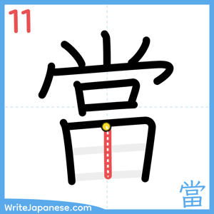 How to write "當" - stroke 11