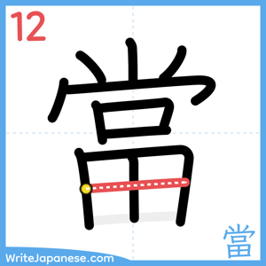 How to write "當" - stroke 12