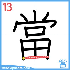 How to write "當" - stroke 13