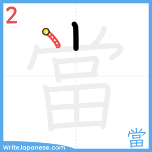 How to write "當" - stroke 2