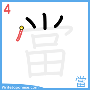 How to write "當" - stroke 4