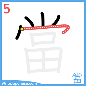 How to write "當" - stroke 5