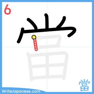 How to write "當" - stroke 6