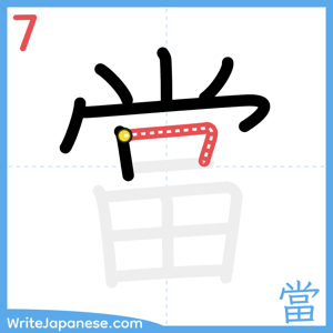 How to write "當" - stroke 7