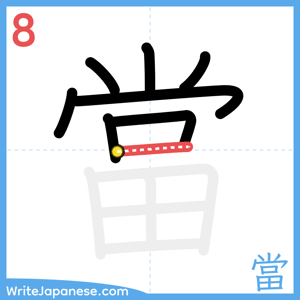 How to write "當" - stroke 8